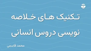 تکنیک های خلاصه نویسی دروس انسانی