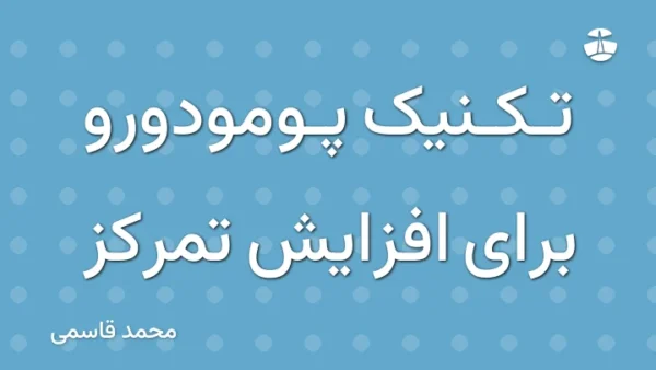 تکنیک پومودورو برای افزایش تمرکز