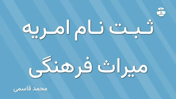 ثبت نام امریه میراث فرهنگی