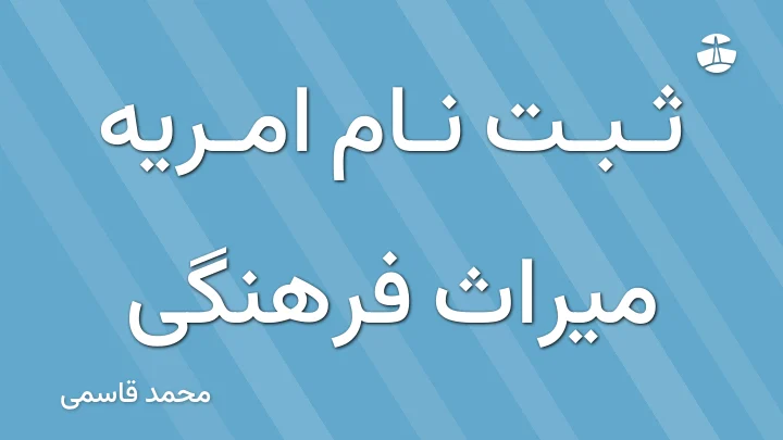 ثبت نام امریه میراث فرهنگی