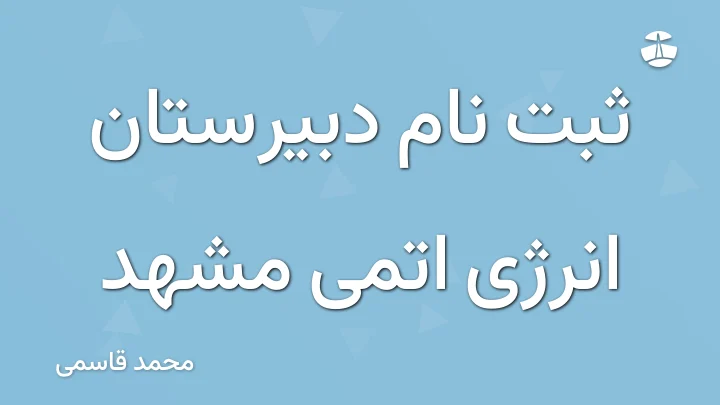ثبت نام دبیرستان انرژی اتمی مشهد