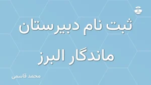 ثبت نام دبیرستان ماندگار البرز