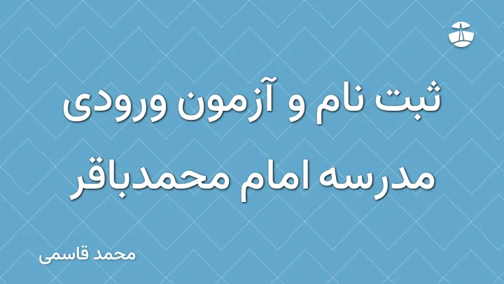 ثبت نام و آزمون ورودی مدرسه امام محمدباقر