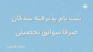 ثبت نام پذیرفته شدگان صرفا سوابق تحصیلی