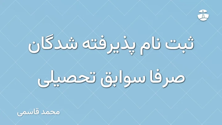 ثبت نام پذیرفته شدگان صرفا سوابق تحصیلی