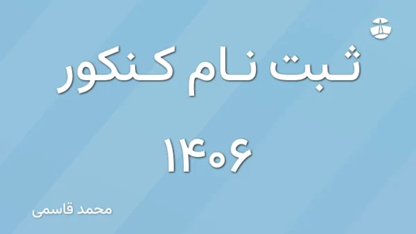 ثبت نام کنکور ۱۴۰۶