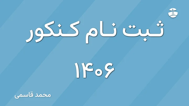 ثبت نام کنکور ۱۴۰۶