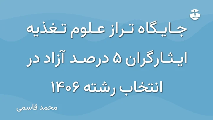 جایگاه تراز علوم تغذیه ایثارگران 5 درصد آزاد در انتخاب رشته 1406
