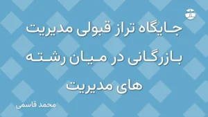 جایگاه تراز قبولی مدیریت بازرگانی در میان رشته های مدیریت