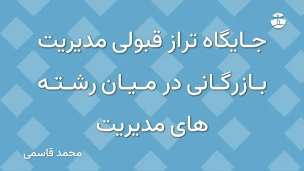جایگاه تراز قبولی مدیریت بازرگانی در میان رشته های مدیریت