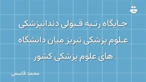 جایگاه رتبه قبولی دندانپزشکی علوم پزشکی تبریز میان دانشگاه های علوم پزشکی کشور