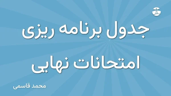 جدول برنامه ریزی امتحانات نهایی