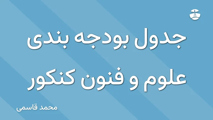 جدول بودجه بندی علوم و فنون کنکور