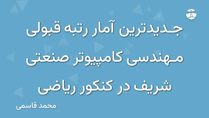 جدیدترین آمار رتبه قبولی مهندسی کامپیوتر صنعتی شریف در کنکور ریاضی