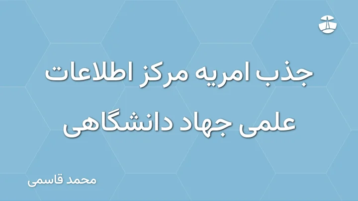 جذب امریه مرکز اطلاعات علمی جهاد دانشگاهی