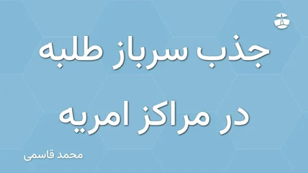 جذب سرباز طلبه در مراکز امریه