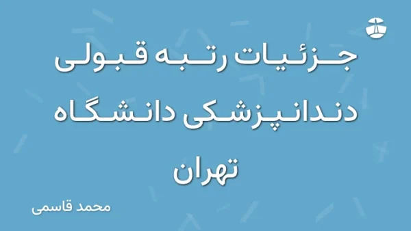 جزئیات رتبه قبولی دندانپزشکی دانشگاه تهران