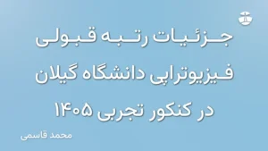جزئیات رتبه قبولی فیزیوتراپی دانشگاه گیلان در کنکور تجربی 1405