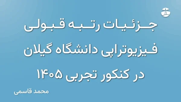 جزئیات رتبه قبولی فیزیوتراپی دانشگاه گیلان در کنکور تجربی 1405
