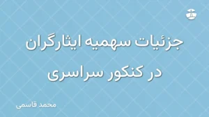 جزئیات سهمیه ایثارگران در کنکور سراسری