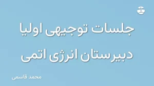 جلسات توجیهی اولیا دبیرستان انرژی اتمی