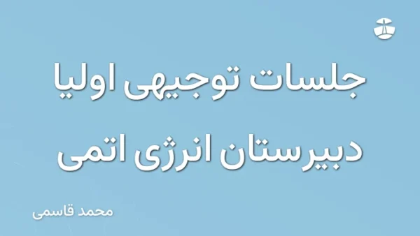 جلسات توجیهی اولیا دبیرستان انرژی اتمی