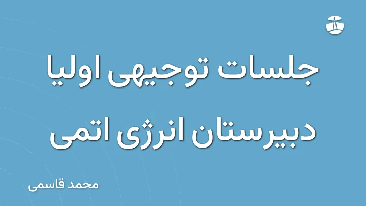 جلسات توجیهی اولیا دبیرستان انرژی اتمی