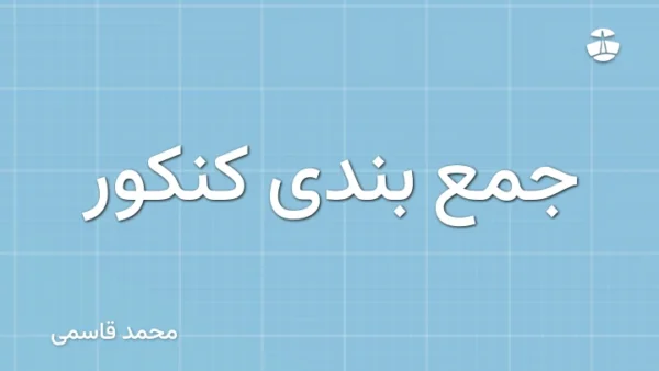 جمع بندی کنکور