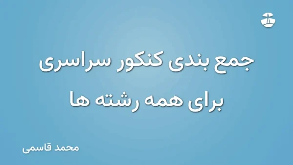 جمع بندی کنکور سراسری برای همه رشته ها
