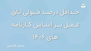 حداقل درصد قبولی اتاق عمل بر اساس کارنامه های 1406