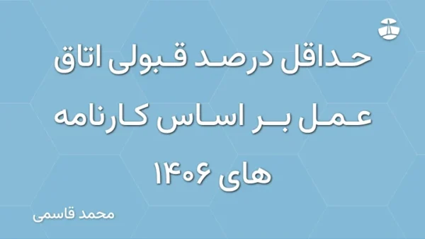 حداقل درصد قبولی اتاق عمل بر اساس کارنامه های 1406