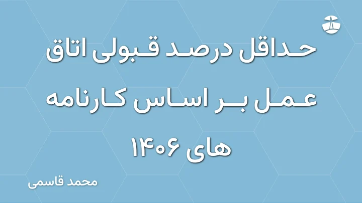 حداقل درصد قبولی اتاق عمل بر اساس کارنامه های 1406