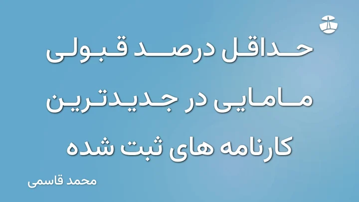 حداقل درصد قبولی مامایی در جدیدترین کارنامه های ثبت شده