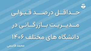 حداقل درصد قبولی مدیریت بازرگانی در دانشگاه های مختلف 1406
