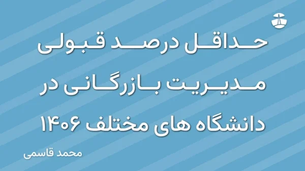 حداقل درصد قبولی مدیریت بازرگانی در دانشگاه های مختلف 1406