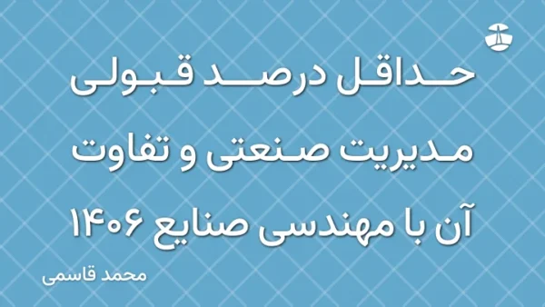 حداقل درصد قبولی مدیریت صنعتی و تفاوت آن با مهندسی صنایع 1406
