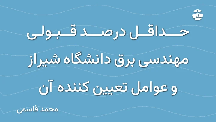 حداقل درصد قبولی مهندسی برق دانشگاه شیراز و عوامل تعیین کننده آن