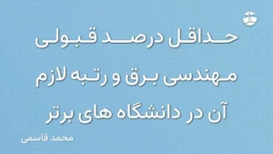 حداقل درصد قبولی مهندسی برق و رتبه لازم آن در دانشگاه های برتر