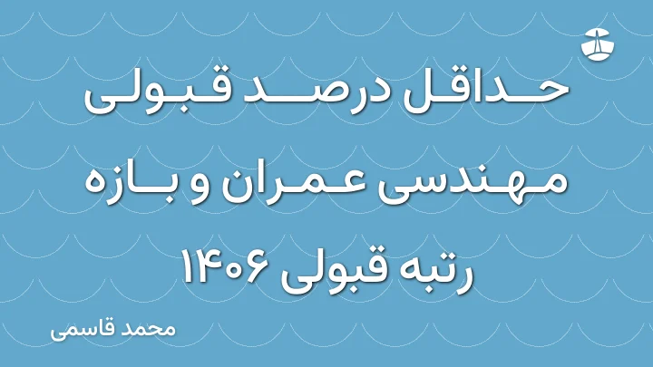 حداقل درصد قبولی مهندسی عمران و بازه رتبه قبولی 1406