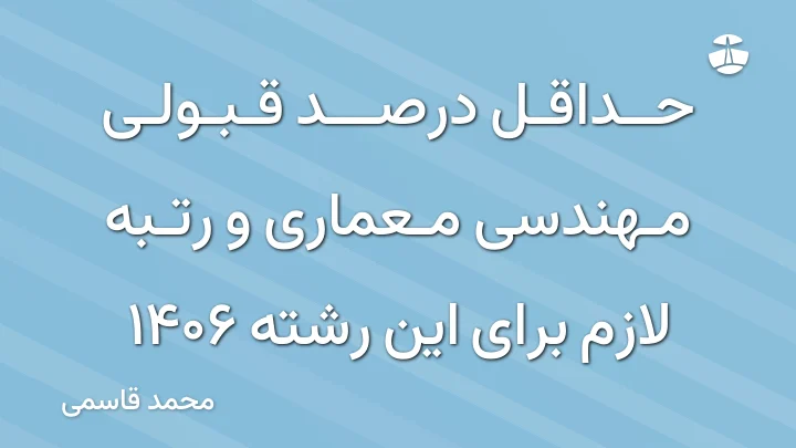 حداقل درصد قبولی مهندسی معماری و رتبه لازم برای این رشته 1406