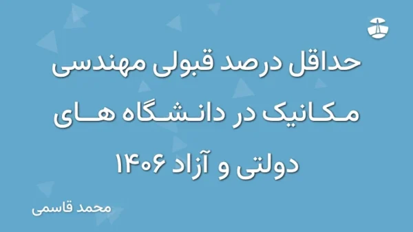 حداقل درصد قبولی مهندسی مکانیک در دانشگاه های دولتی و آزاد 1406