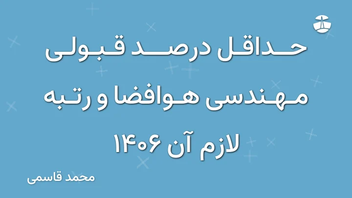 حداقل درصد قبولی مهندسی هوافضا و رتبه لازم آن 1406