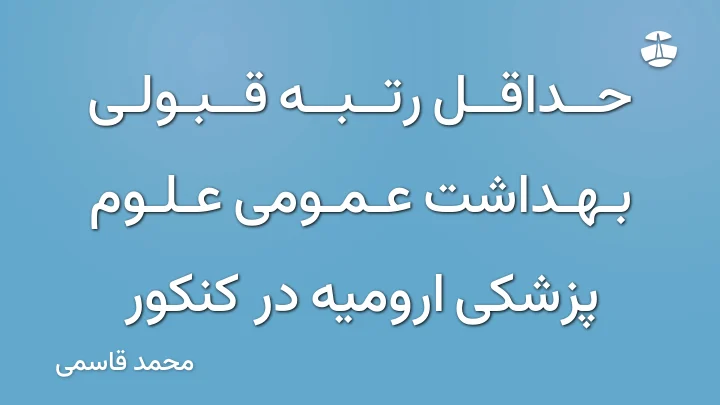 حداقل رتبه قبولی بهداشت عمومی علوم پزشکی ارومیه در کنکور