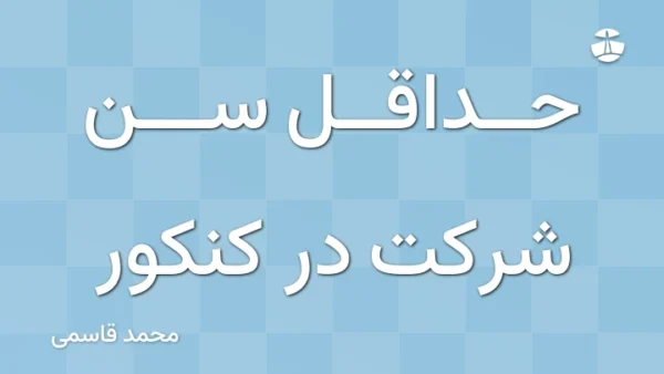 حداقل سن شرکت در کنکور
