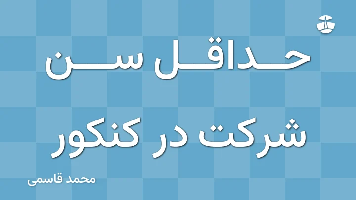 حداقل سن شرکت در کنکور