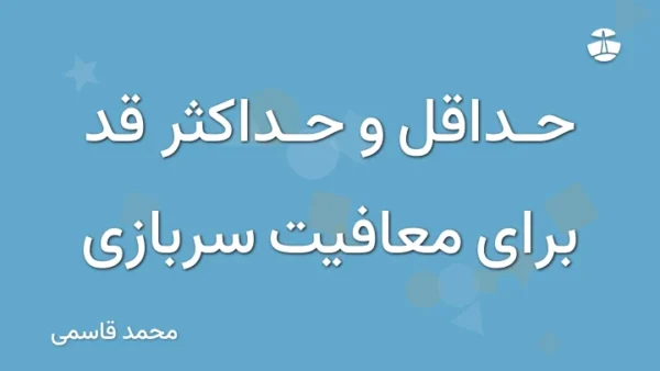 حداقل و حداکثر قد برای معافیت سربازی