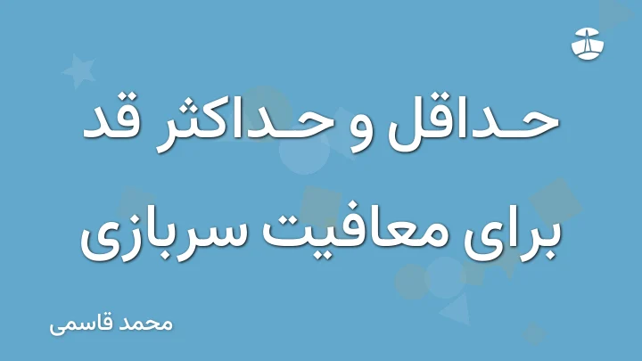 حداقل و حداکثر قد برای معافیت سربازی