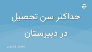 حداکثر سن تحصیل در دبیرستان