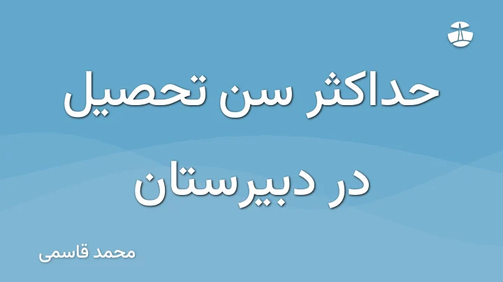 حداکثر سن تحصیل در دبیرستان