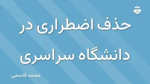 حذف اضطراری در دانشگاه سراسری